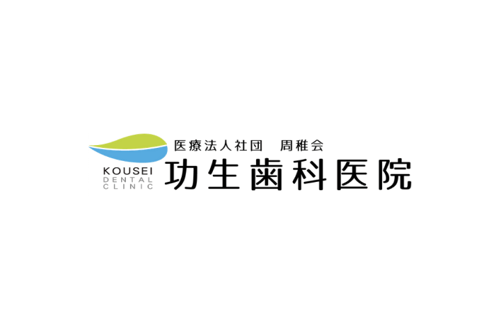 医療法人社団 周稚会「功生歯科医院」