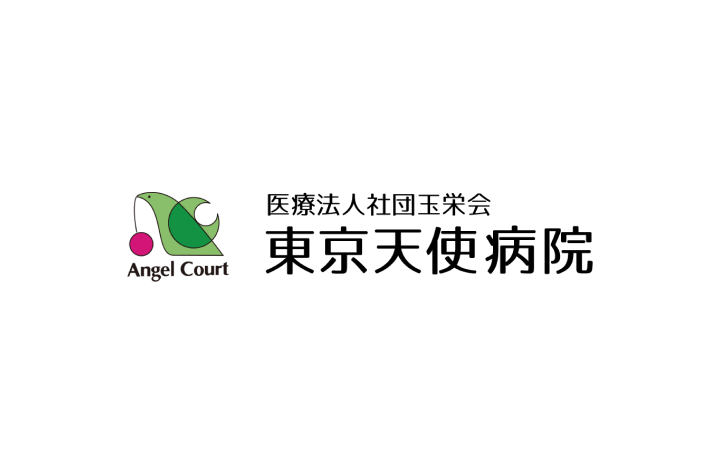 医療法人社団玉栄会「東京天使病院」